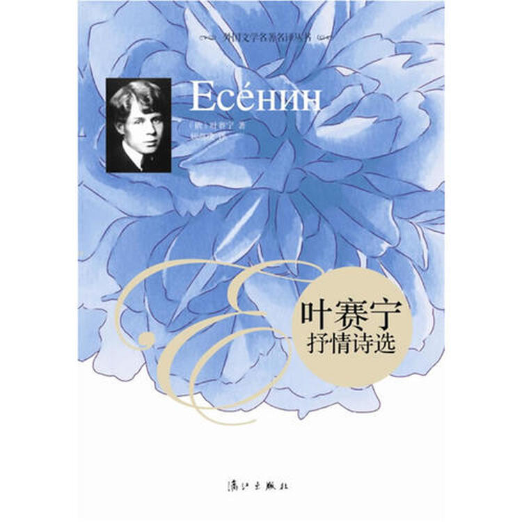 (正版)叶赛宁抒情诗选/[俄]叶赛宁著(x)