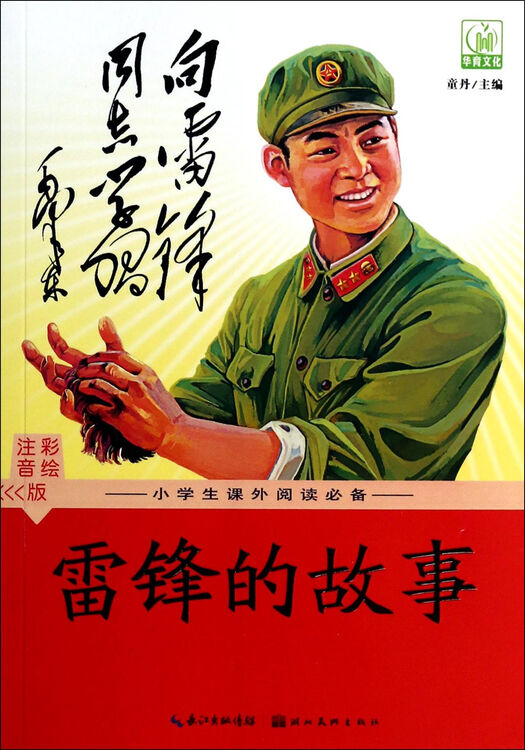 雷锋的故事(注音彩绘版)