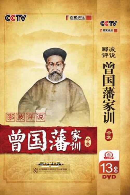 百家讲坛:郦波评说曾国藩家训合集(13dvd)