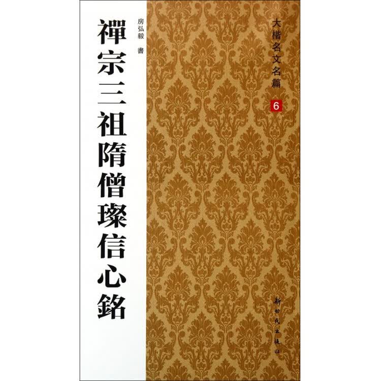 禅宗三祖隋僧璨信心铭/大楷名文名篇