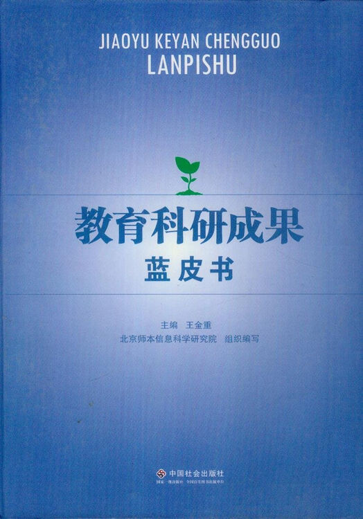 教育科研成果蓝皮书