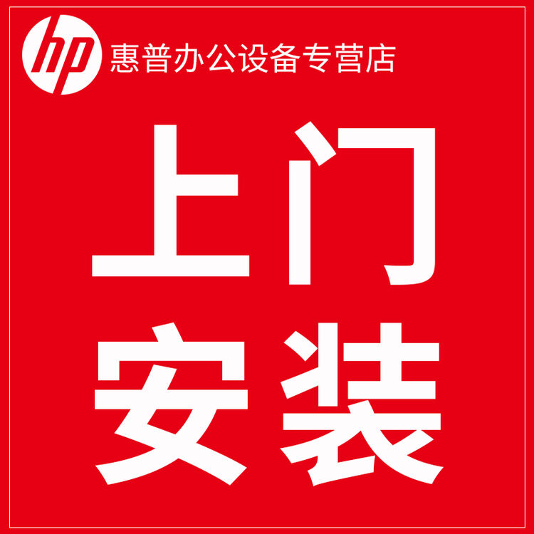 惠普(hp) 惠普打印机免费上门安装服务,收货后联系在线客服以市区政府