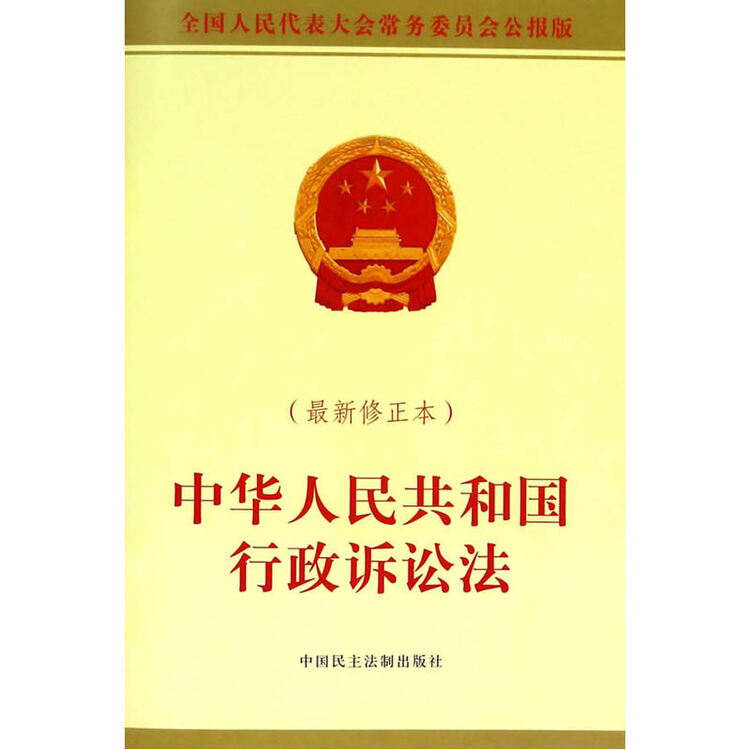中华人民共和国行政诉讼法(最新修正本)