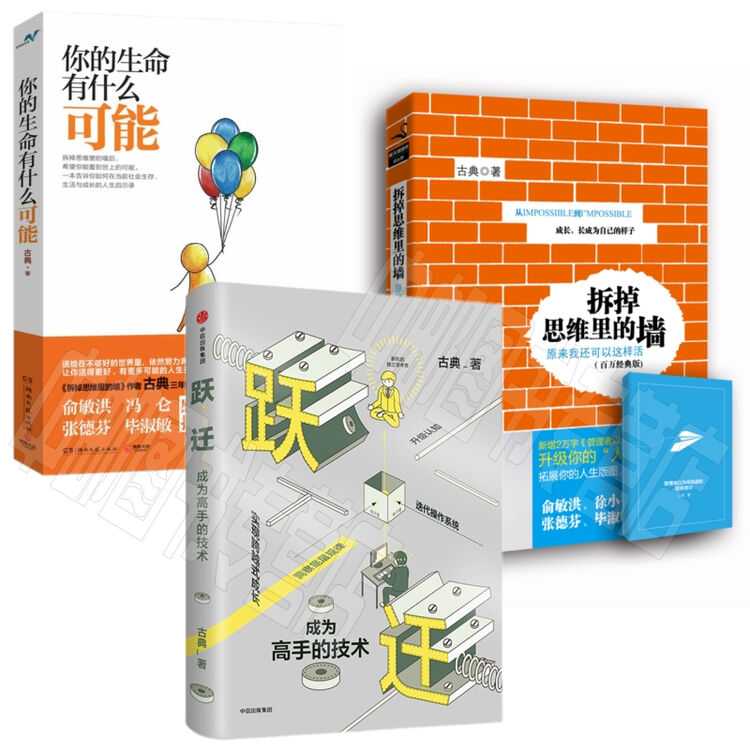 跃迁:成为高手的技术 你的生命有什么可能 拆掉思维里的墙(套装共3册)