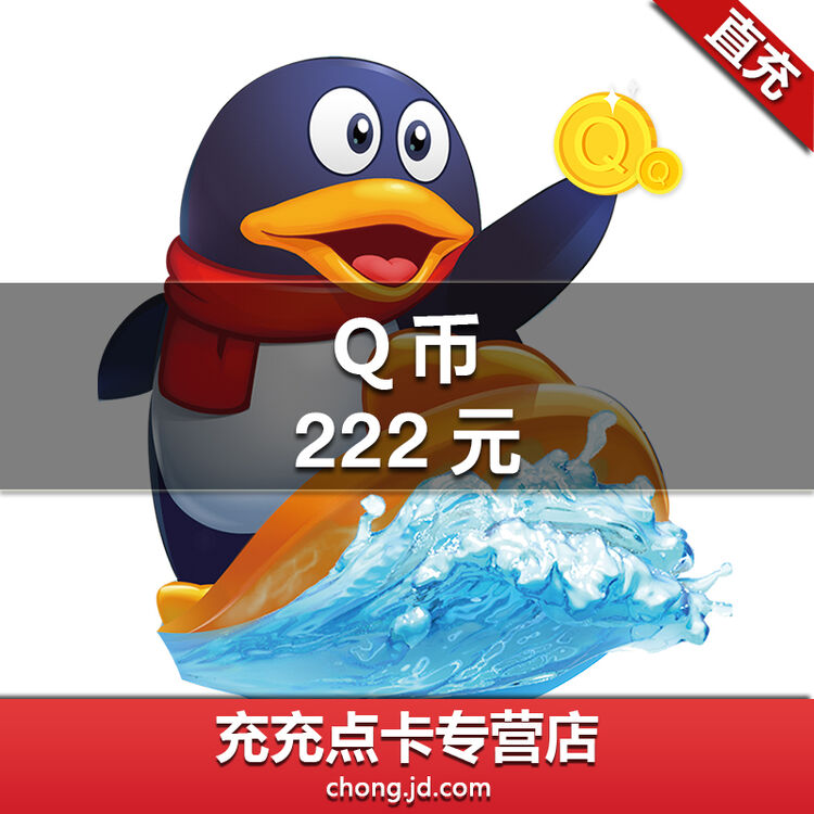腾讯qq币222元 222qb 222qq币222个 222q币 222个