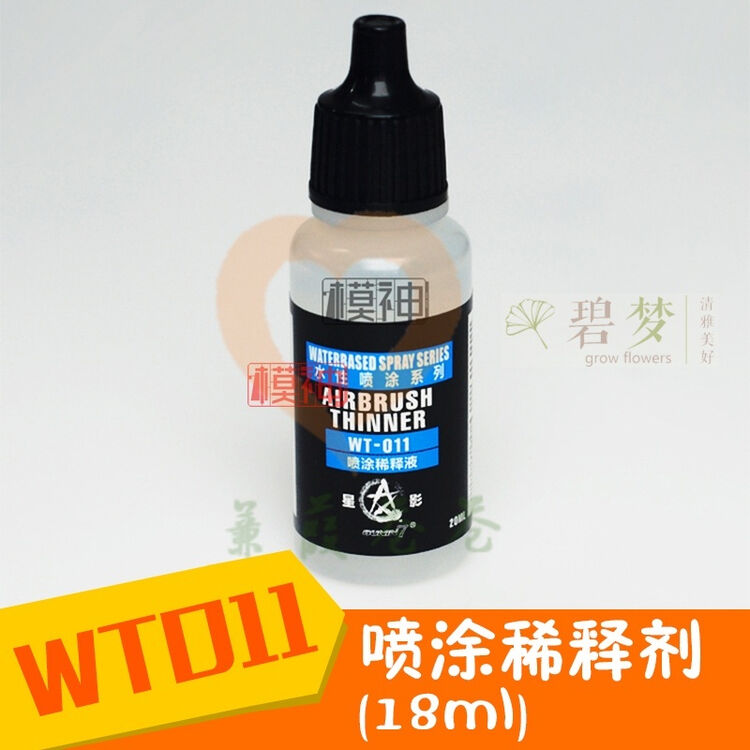 园林星影gk高达军事模型上色漆水性漆喷涂笔涂专用稀释剂wt011/021 wt
