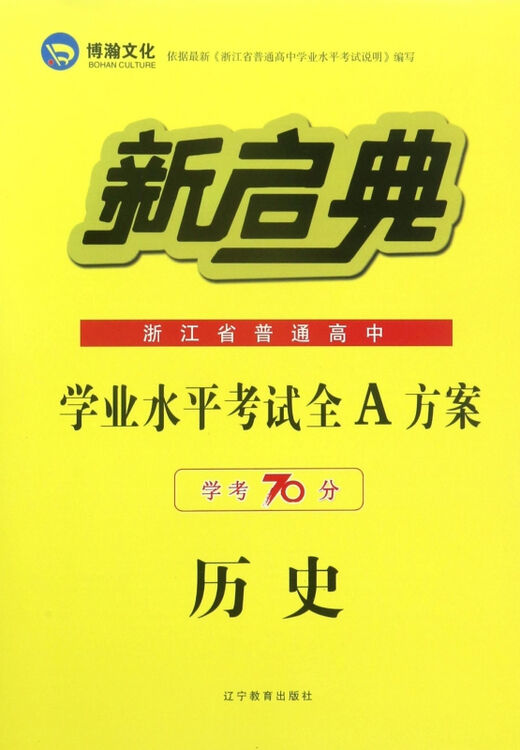 历史(学考70分)/浙江省普通高中学业水平考试全a方案