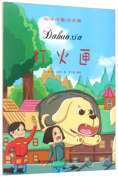 打火匣安徒生童话全集