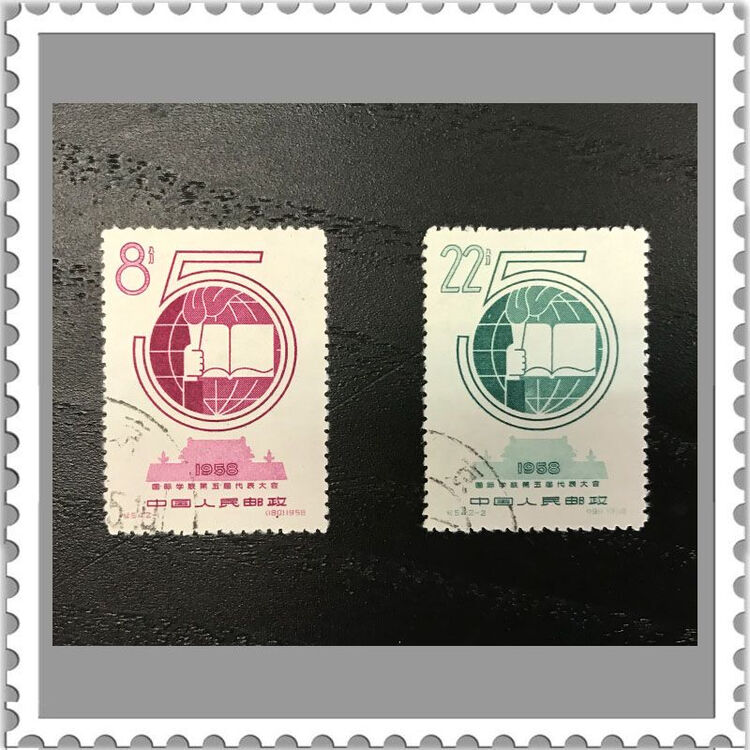 国邮纪54k国际学联大会邮票(盖销套票) 集邮收藏