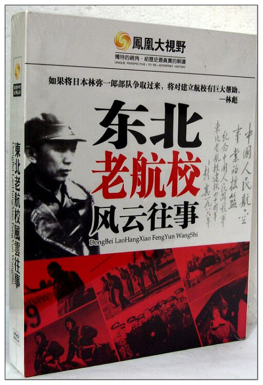 凤凰大视野 东北老航校风云往事 3dvd