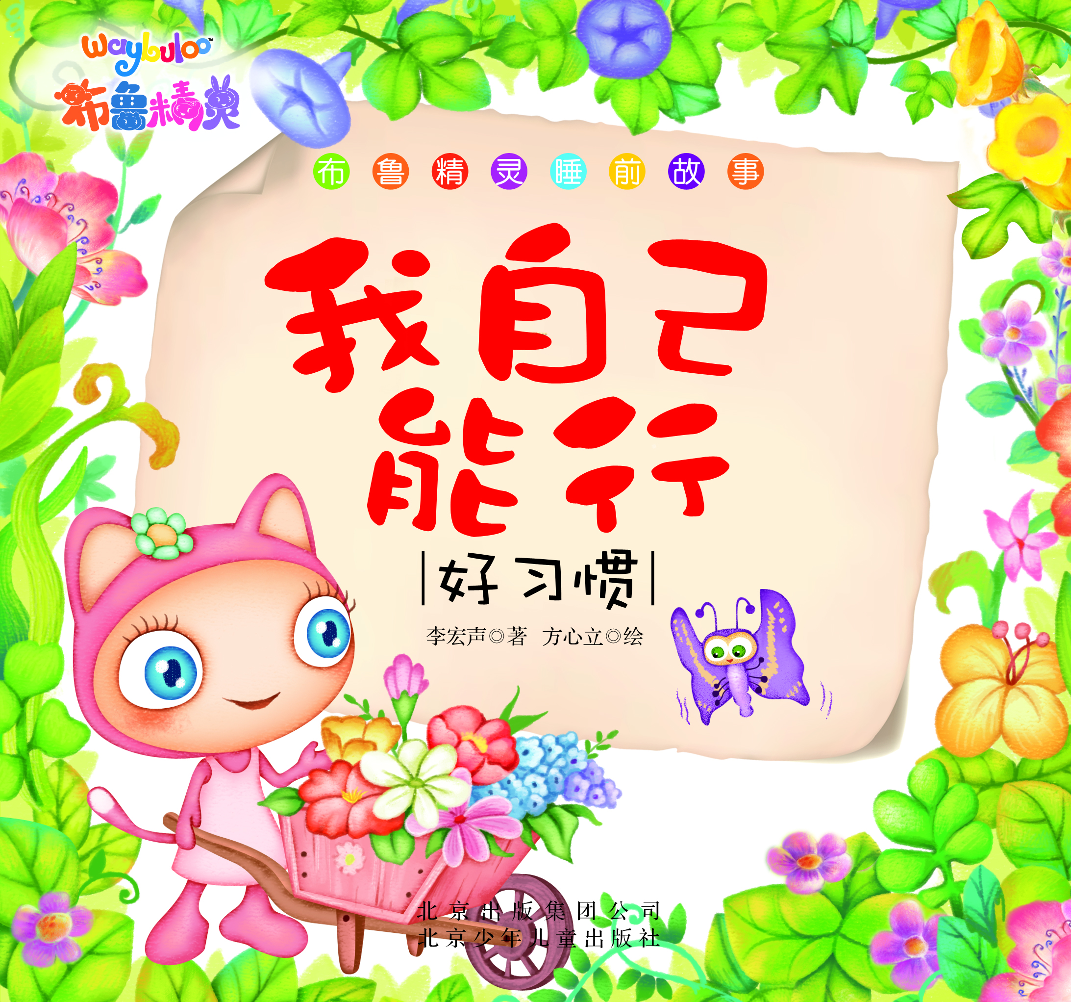 布鲁精灵睡前故事 我自己能行(好习惯) 自营