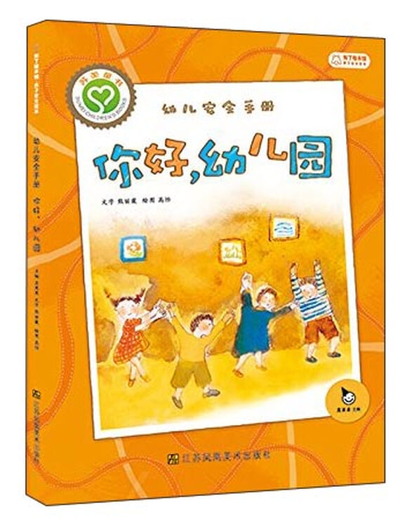 幼儿安全手册你好幼儿园