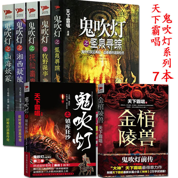 天下霸唱鬼吹灯系列7册牧野诡事 圣泉寻踪 抚仙毒蛊 山海妖冢 湘西疑