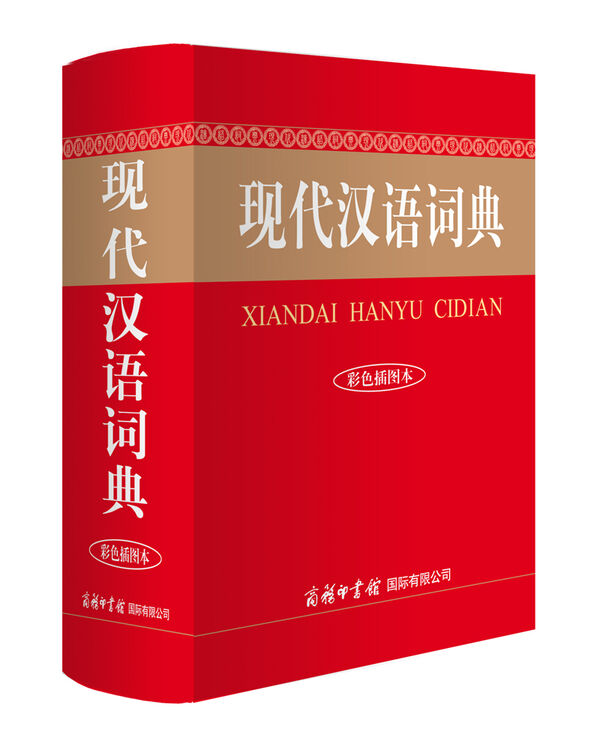 现代汉语词典 小学生多功能词典 2020年新版中小学生专用辞书工具书字典词典【图片 价格 品牌 评论】-京东