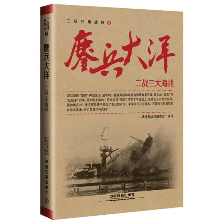 二戰三大海戰 二戰經典戰役 介紹了第二次世界大戰中 同盟國與軸心國