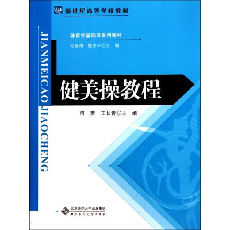 健美操教程(体育学基础课系列教材新世纪高等学校教材 何荣/王长青