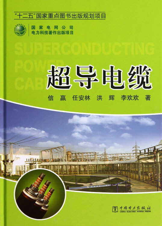超导电缆(精)