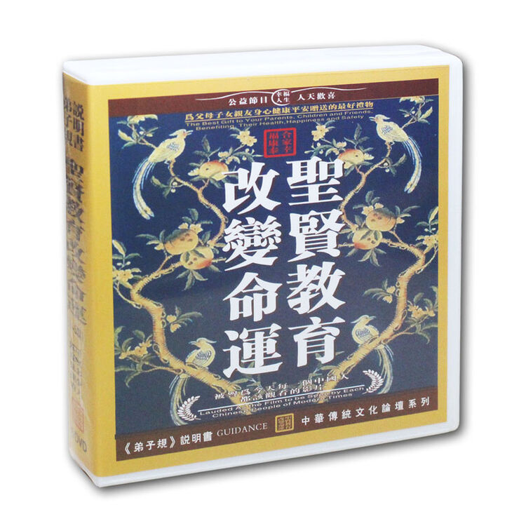 圣贤教育 改变命运 盒装1-5集高清 共六碟 传统文化论坛