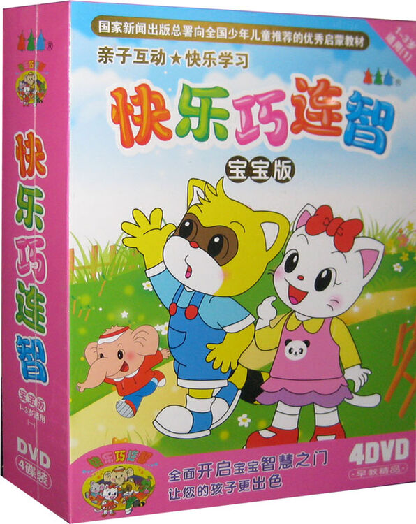 原装正版 快乐巧连智1-3岁(宝宝版1)(4dvd-5) 幼儿启蒙学习视频 光盘