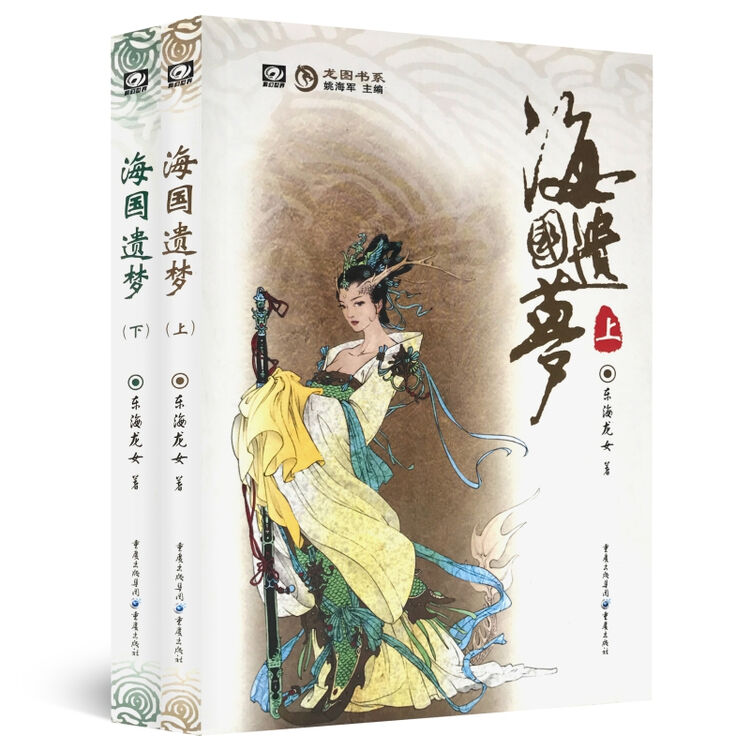 海国遗梦(上下) 自营