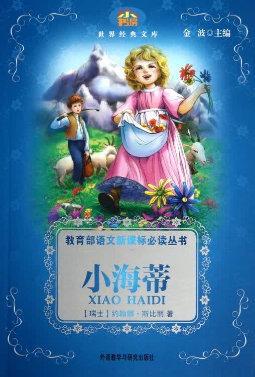 小海蒂/教育部语文新课标*读丛书/世界经典文库
