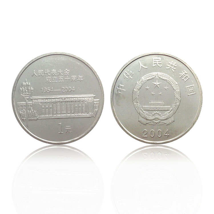 【喜腾腾】全新卷拆品相硬币 中国人民代表纪念币 2004年人民代表大会