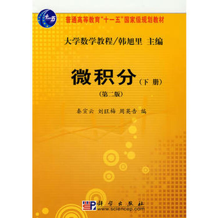 微积分(下册)(第2版) 秦宣云,刘旺梅,周英告 科学出版社