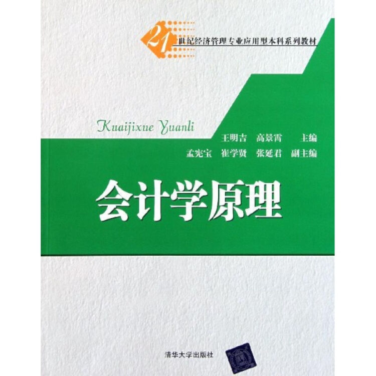 會計學原理(21世紀經濟管理專業應用型本科系列教材)