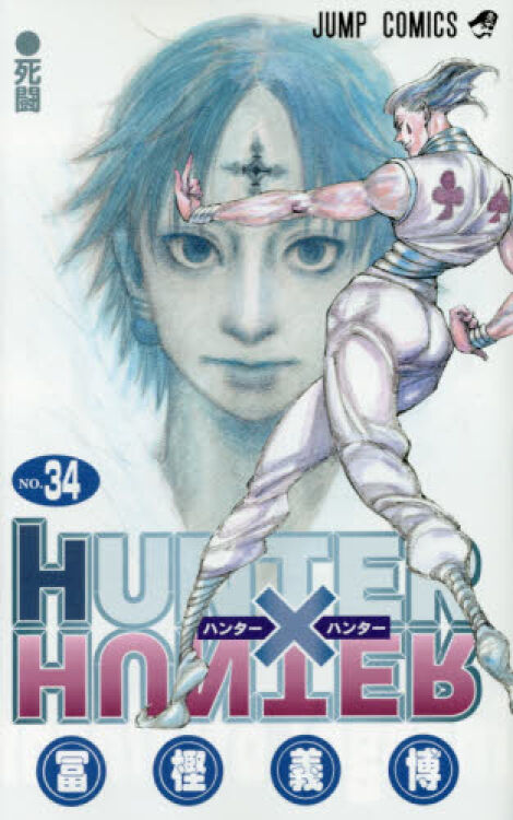 [現貨]進口日文 漫畫 獵人 hunter x hunter ハンター×ハンター 34