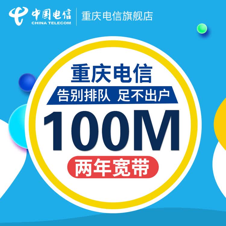 重庆电信 100m光纤宽带新装办理足不出户优惠两年单宽带 100m两年新装