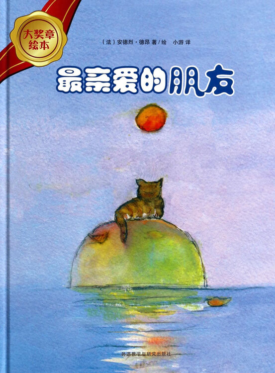 *亲爱的朋友(精)/大奖章绘本