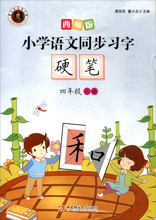 小学语文同步习字字帖:硬笔(四年级上册 西师版 2017版)