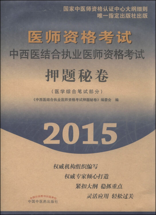 中西醫結合執業醫師資格考試押題秘卷:醫學綜合筆試部分(2015年)