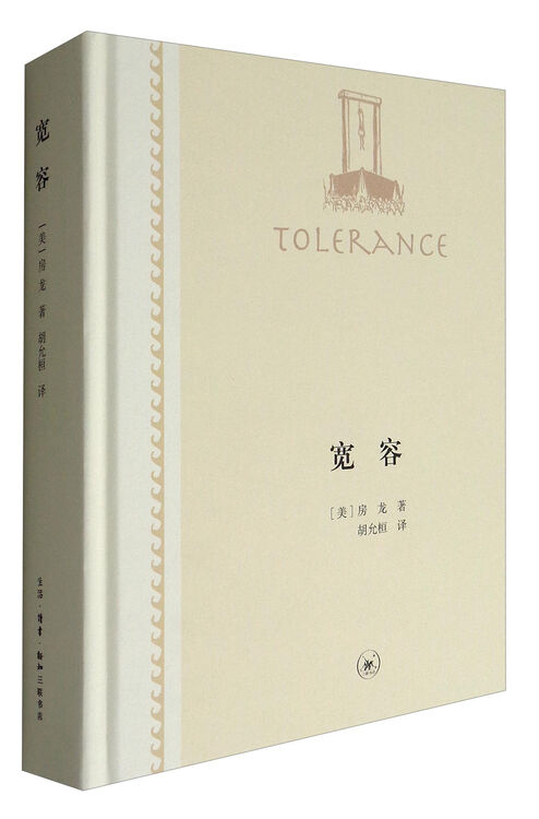 房龙作品精选:宽容