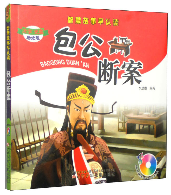 智慧故事早认读:包公断案(助读版)(附光盘1张)
