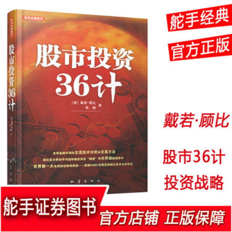 正版包邮 股市投资36计 澳戴若顾比全球金融市场的主流技术分析交易