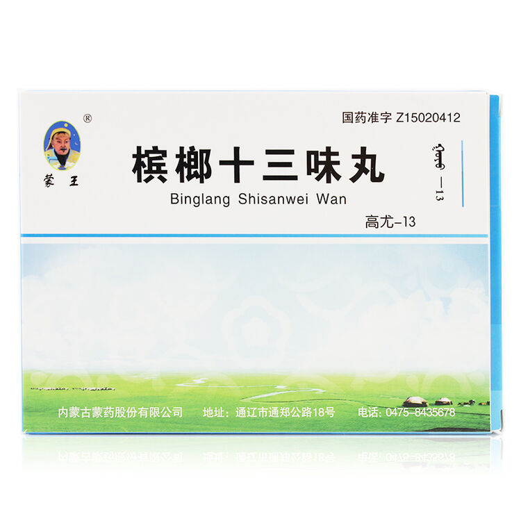 蒙王 槟榔十三味丸 0.2g*30粒*2板
