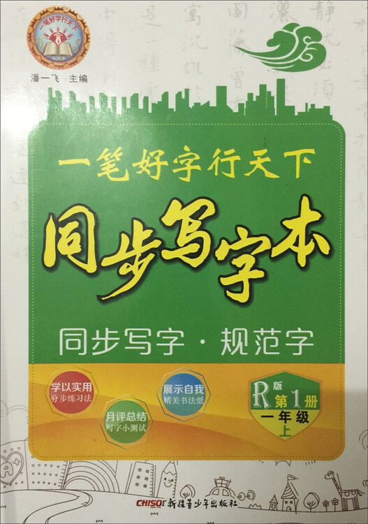 一笔好字行天下:同步写字本(一年级上 第1册 r版)