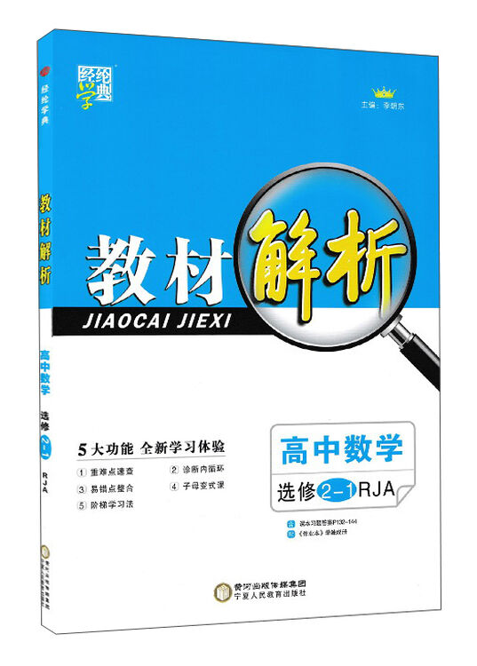 经纶学典·教材解析:高中数学(选修2-1 rja)