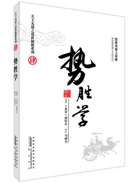 正版 势胜学/天下无谋之谋世制胜系列 (北宋)薛居正|译者:马树全 黄山