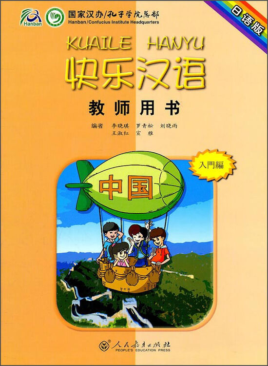 快乐汉语·教师用书(日语版)