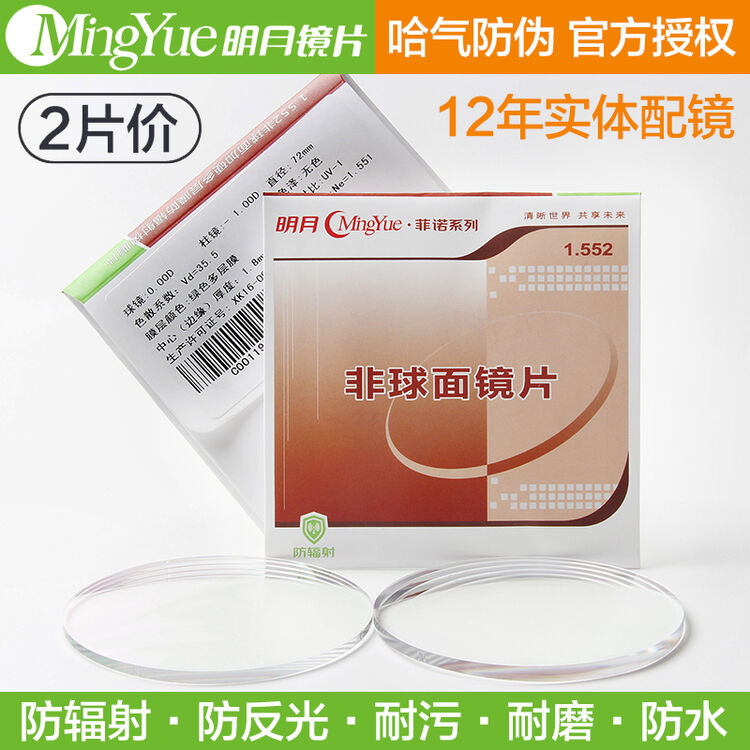 【明月_1.56 1.61 1.67非球面镜片】近视远视防辐射超薄树脂2片装 1.