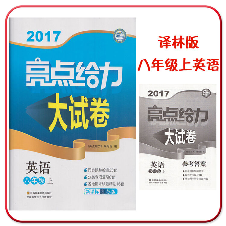 亮点给力大试卷八年级上英语译林版江苏版苏教版