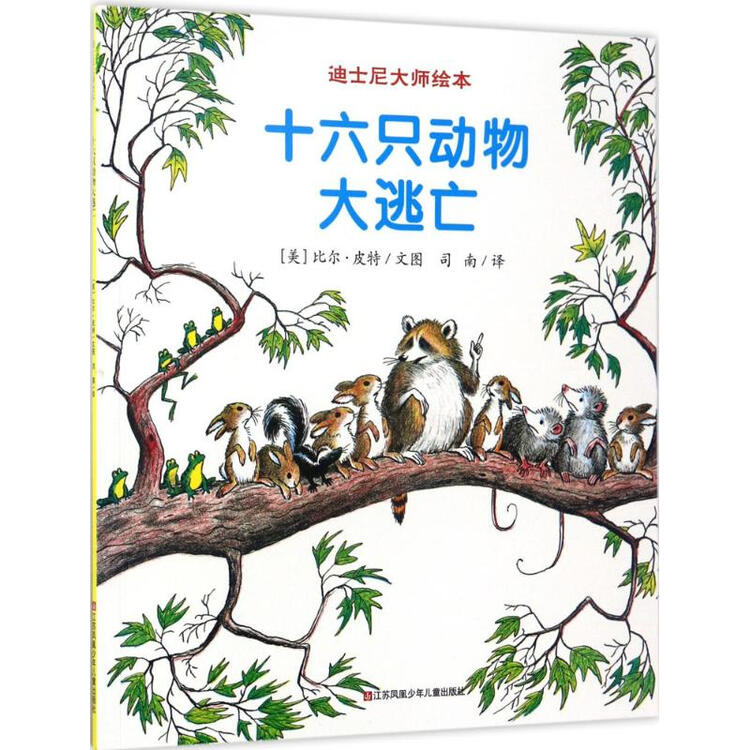 十六只动物大逃亡