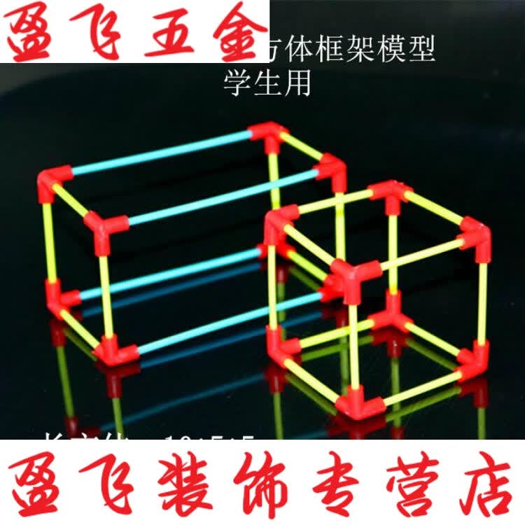 正方体长方体框架模型 学生用 棱长模型小学数学立体几何教具