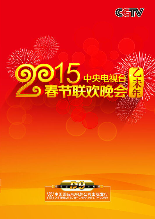 2015中央电视台春节联欢晚会2dvd