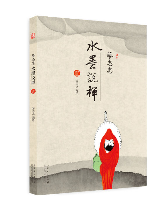 关注                  蔡志忠新作;一画一禅,文蕴禅意,画生禅风,双壁