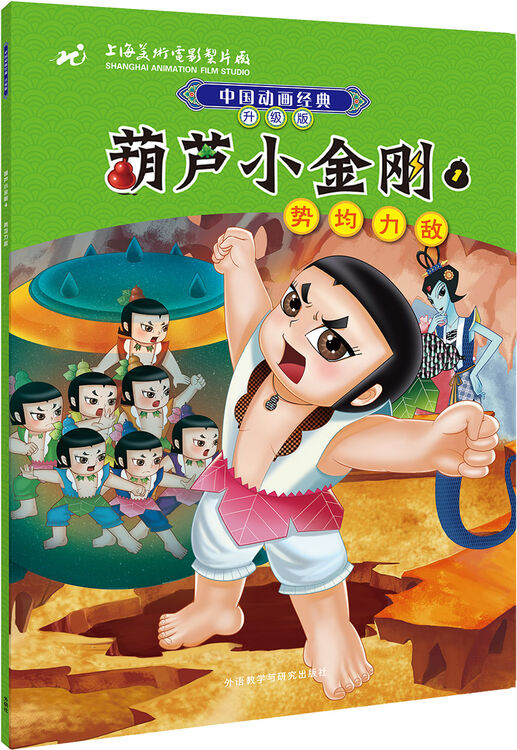 中国动画经典升级版:葫芦小金刚4(势均力敌)