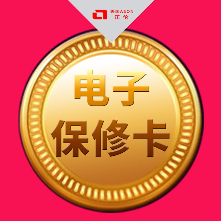 电子版保修卡