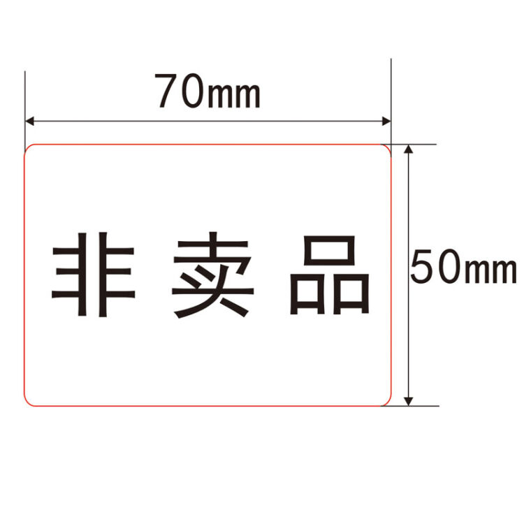 印之友 印刷貼紙贈品非賣品不乾膠標籤可定做印刷內容贈品(白底黑字)